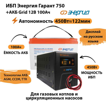 ИБП для котла Энергия Гарант 750 + Аккумулятор Grid 100 Ah 12 v (450Вт - 122мин) - ИБП и АКБ - ИБП для котлов - . Магазин оборудования для автономного и резервного электропитания Ekosolar.ru в Саратове