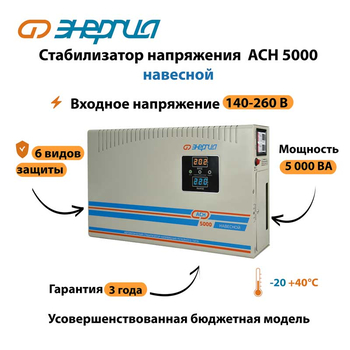 Стабилизатор напряжения Энергия АСН 5000 навесной - Стабилизаторы напряжения - Однофазные стабилизаторы напряжения 220 Вольт - Энергия АСН - . Магазин оборудования для автономного и резервного электропитания Ekosolar.ru в Саратове