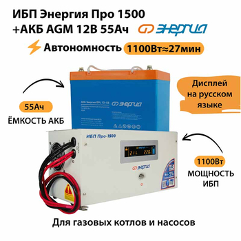 ИБП для котла Энергия Про 1500 + Аккумулятор 55 Ач 12 В (1100Вт - 27мин) - ИБП и АКБ - ИБП для котлов - . Магазин оборудования для автономного и резервного электропитания Ekosolar.ru в Саратове