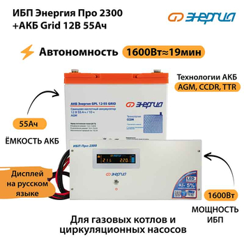 ИБП для котла Энергия Про 2300 + Аккумулятор Grid 55 Ah 12 v (1600Вт - 19мин) - ИБП и АКБ - ИБП для котлов - . Магазин оборудования для автономного и резервного электропитания Ekosolar.ru в Саратове