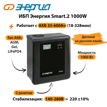 ИБП Энергия Smart.2 1000W - ИБП и АКБ - Энергия ИБП Smart - . Магазин оборудования для автономного и резервного электропитания Ekosolar.ru в Саратове