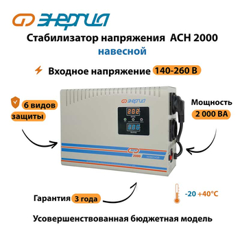 Стабилизатор напряжения Энергия АСН 2000 навесной - Стабилизаторы напряжения - Однофазные стабилизаторы напряжения 220 Вольт - Энергия АСН - . Магазин оборудования для автономного и резервного электропитания Ekosolar.ru в Саратове