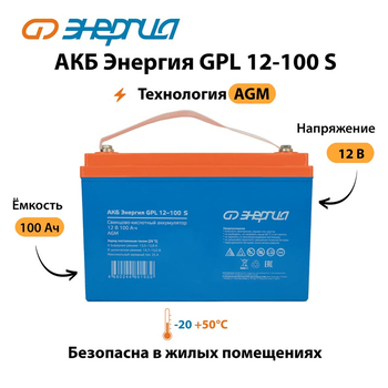 АКБ Энергия GPL 12-100 S - ИБП и АКБ - Аккумуляторы - . Магазин оборудования для автономного и резервного электропитания Ekosolar.ru в Саратове