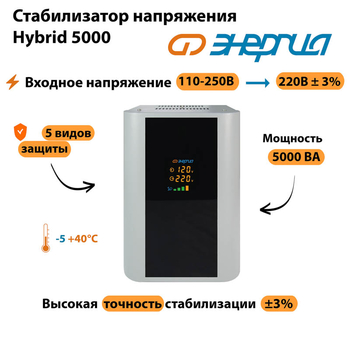 Однофазный стабилизатор напряжения Энергия Hybrid 5000 - Стабилизаторы напряжения - Однофазные стабилизаторы напряжения 220 Вольт - Энергия Hybrid - . Магазин оборудования для автономного и резервного электропитания Ekosolar.ru в Саратове