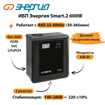 ИБП Энергия Smart.2 600W - ИБП и АКБ - Энергия ИБП Smart - . Магазин оборудования для автономного и резервного электропитания Ekosolar.ru в Саратове