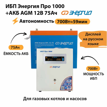 ИБП для котла Энергия Про 1000 + Аккумулятор 75 Ач 12 В (700Вт - 59мин) - ИБП и АКБ - ИБП для котлов - . Магазин оборудования для автономного и резервного электропитания Ekosolar.ru в Саратове