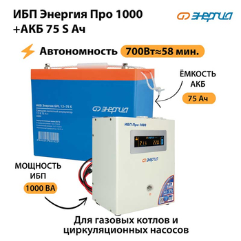 ИБП Энергия Про 1000 + Аккумулятор S 75 Ач - 12В (700Вт - 59мин) - ИБП и АКБ - ИБП для котлов - . Магазин оборудования для автономного и резервного электропитания Ekosolar.ru в Саратове