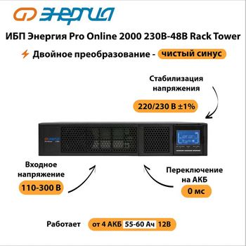 ИБП Энергия Pro Online 2000 230В-48В Rack Tower - ИБП и АКБ - Энергия ИБП Pro OnLine - . Магазин оборудования для автономного и резервного электропитания Ekosolar.ru в Саратове