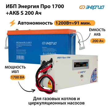 ИБП Энергия Про 1700 + Аккумулятор S 200 Ач - 12В (1200Вт - 91мин) - ИБП и АКБ - ИБП для котлов - . Магазин оборудования для автономного и резервного электропитания Ekosolar.ru в Саратове