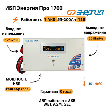 Энергия ИБП Про 1700 12В - ИБП и АКБ - ИБП для котлов - . Магазин оборудования для автономного и резервного электропитания Ekosolar.ru в Саратове