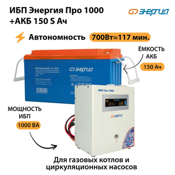 ИБП Энергия Про 1000 + Аккумулятор S 150 Ач - 12В (700Вт - 117мин) - ИБП и АКБ - ИБП для котлов - . Магазин оборудования для автономного и резервного электропитания Ekosolar.ru в Саратове