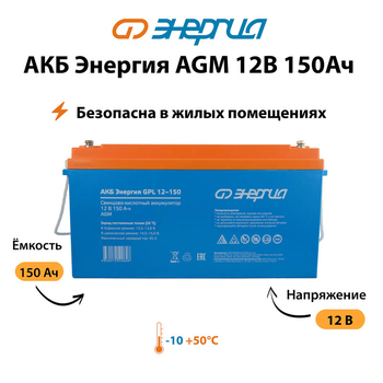 Аккумулятор для ИБП Энергия AGM 12v 150Ah - ИБП и АКБ - Аккумуляторы - . Магазин оборудования для автономного и резервного электропитания Ekosolar.ru в Саратове