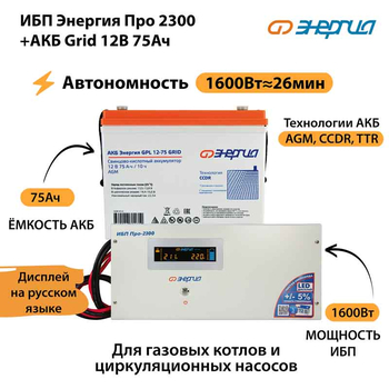 ИБП для котла Энергия Про 2300 + Аккумулятор Grid 75 Ah 12 v (1600Вт - 26мин) - ИБП и АКБ - ИБП для котлов - . Магазин оборудования для автономного и резервного электропитания Ekosolar.ru в Саратове