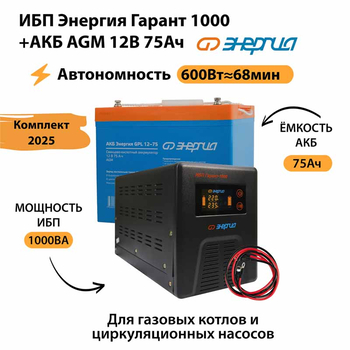 ИБП для котла Энергия Гарант 1000 + Аккумулятор 75 Ач 12 В (600Вт - 68мин) - ИБП и АКБ - ИБП для котлов - . Магазин оборудования для автономного и резервного электропитания Ekosolar.ru в Саратове