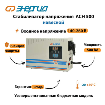 Стабилизатор напряжения Энергия АСН 500 навесной - Стабилизаторы напряжения - Однофазные стабилизаторы напряжения 220 Вольт - Энергия АСН - . Магазин оборудования для автономного и резервного электропитания Ekosolar.ru в Саратове