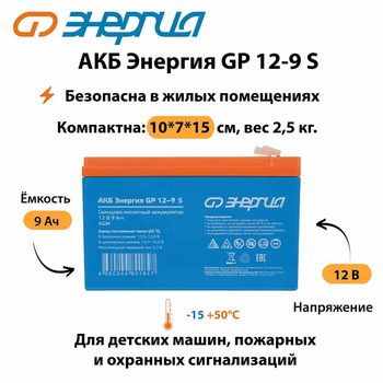 АКБ Энергия GP 12-9 S - ИБП и АКБ - Аккумуляторы - . Магазин оборудования для автономного и резервного электропитания Ekosolar.ru в Саратове