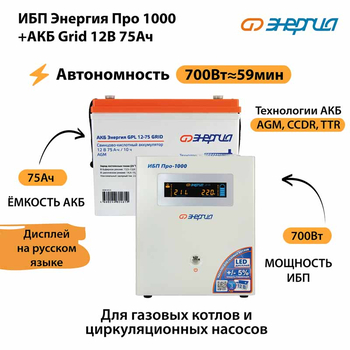 ИБП для котла Энергия Про 1000 + Аккумулятор Grid 75 Ah 12 v (700Вт - 59мин) - ИБП и АКБ - ИБП для котлов - . Магазин оборудования для автономного и резервного электропитания Ekosolar.ru в Саратове