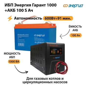 ИБП Энергия Гарант 1000 + Аккумулятор S 100 Ач - 12В (600Вт - 91мин) - ИБП и АКБ - ИБП для котлов - . Магазин оборудования для автономного и резервного электропитания Ekosolar.ru в Саратове