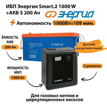 ИБП Энергия Smart.2 1000W + Аккумулятор S 200 Ач - 12В (1000Вт - 109мин) - ИБП и АКБ - ИБП Энергия - ИБП на 1 кВА - . Магазин оборудования для автономного и резервного электропитания Ekosolar.ru в Саратове