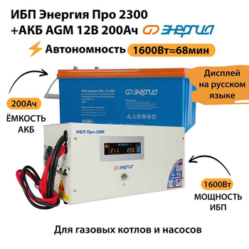 ИБП для котла Энергия Про 2300 + Аккумулятор 200 Ач 12 В (1600Вт - 68мин) - ИБП и АКБ - ИБП для котлов - . Магазин оборудования для автономного и резервного электропитания Ekosolar.ru в Саратове