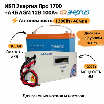 ИБП для котла Энергия Про 1700 + Аккумулятор 100 Ач 12 В (1200Вт - 46мин) - ИБП и АКБ - ИБП для котлов - . Магазин оборудования для автономного и резервного электропитания Ekosolar.ru в Саратове