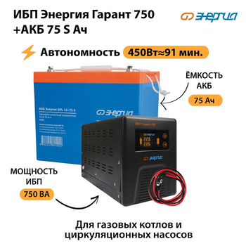 ИБП Энергия Гарант 750 + Аккумулятор S 75 Ач - 12В (450Вт - 91мин) - ИБП и АКБ - ИБП для котлов - . Магазин оборудования для автономного и резервного электропитания Ekosolar.ru в Саратове