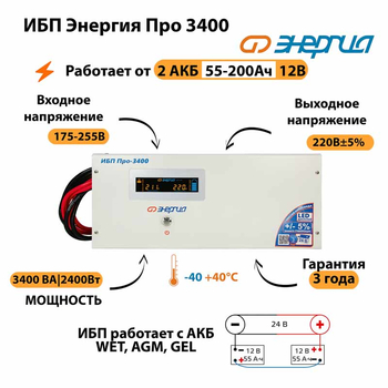 Энергия ИБП Про 3400 24В - ИБП и АКБ - ИБП для котлов - . Магазин оборудования для автономного и резервного электропитания Ekosolar.ru в Саратове