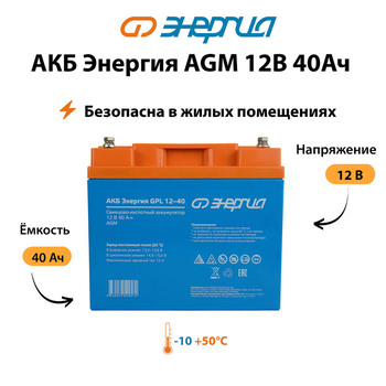 Аккумулятор для ИБП Энергия AGM 12v 40Ah - ИБП и АКБ - Аккумуляторы - . Магазин оборудования для автономного и резервного электропитания Ekosolar.ru в Саратове
