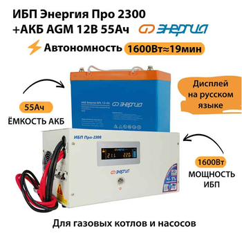 ИБП для котла Энергия Про 2300 + Аккумулятор 55 Ач 12 В (1600Вт - 19мин) - ИБП и АКБ - ИБП для котлов - . Магазин оборудования для автономного и резервного электропитания Ekosolar.ru в Саратове