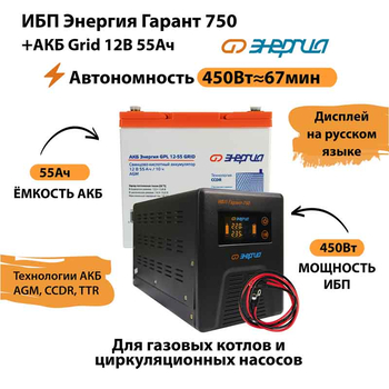 ИБП для котла Энергия Гарант 750 + Аккумулятор Grid 55 Ah 12 v (450Вт - 67мин) - ИБП и АКБ - ИБП для котлов - . Магазин оборудования для автономного и резервного электропитания Ekosolar.ru в Саратове