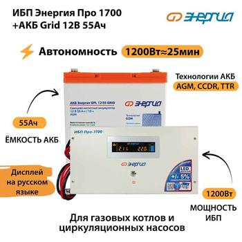 ИБП для котла Энергия Про 1700 + Аккумулятор Grid 55 Ah 12 v (1200Вт - 25мин) - ИБП и АКБ - ИБП для котлов - . Магазин оборудования для автономного и резервного электропитания Ekosolar.ru в Саратове
