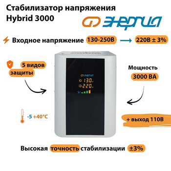 Однофазный стабилизатор напряжения Энергия Hybrid 3000 - Стабилизаторы напряжения - Однофазные стабилизаторы напряжения 220 Вольт - Энергия Hybrid - . Магазин оборудования для автономного и резервного электропитания Ekosolar.ru в Саратове