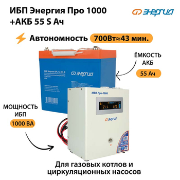ИБП Энергия Про 1000 + Аккумулятор S 55 Ач - 12В (700Вт - 43мин) - ИБП и АКБ - ИБП для котлов - . Магазин оборудования для автономного и резервного электропитания Ekosolar.ru в Саратове
