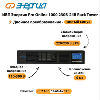ИБП Энергия Pro Online 1000 230В-24В Rack Tower - ИБП и АКБ - Энергия ИБП Pro OnLine - . Магазин оборудования для автономного и резервного электропитания Ekosolar.ru в Саратове
