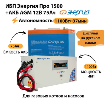 ИБП для котла Энергия Про 1500 + Аккумулятор 75 Ач 12 В (1100Вт - 37мин) - ИБП и АКБ - ИБП для котлов - . Магазин оборудования для автономного и резервного электропитания Ekosolar.ru в Саратове