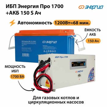 ИБП Энергия Про 1700 + Аккумулятор S 150 Ач - 12В (1200Вт - 68мин) - ИБП и АКБ - ИБП для котлов - . Магазин оборудования для автономного и резервного электропитания Ekosolar.ru в Саратове
