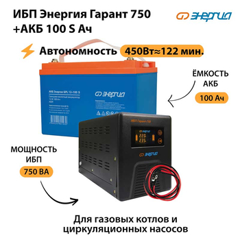 ИБП Энергия Гарант 750 + Аккумулятор S 100 Ач - 12В (450Вт - 122мин) - ИБП и АКБ - ИБП для котлов - . Магазин оборудования для автономного и резервного электропитания Ekosolar.ru в Саратове