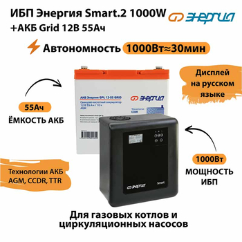 ИБП для котла Энергия Smart 2 1000 Вт + Аккумулятор Grid 55 Ah 12 v (1000Вт - 30мин) - ИБП и АКБ - ИБП Энергия - ИБП на 1 кВА - . Магазин оборудования для автономного и резервного электропитания Ekosolar.ru в Саратове