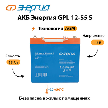 АКБ Энергия GPL 12-55 S - ИБП и АКБ - Аккумуляторы - . Магазин оборудования для автономного и резервного электропитания Ekosolar.ru в Саратове