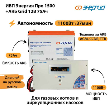 ИБП для котла Энергия Про 1500 + Аккумулятор Grid 75 Ah 12 v (1100Вт - 37мин) - ИБП и АКБ - ИБП для котлов - . Магазин оборудования для автономного и резервного электропитания Ekosolar.ru в Саратове