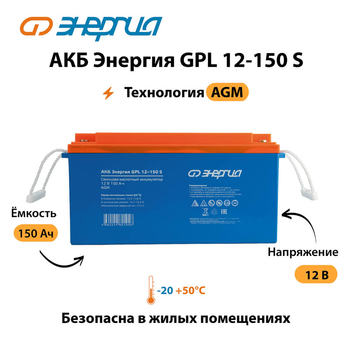 АКБ Энергия GPL 12-150 S - ИБП и АКБ - Аккумуляторы - . Магазин оборудования для автономного и резервного электропитания Ekosolar.ru в Саратове