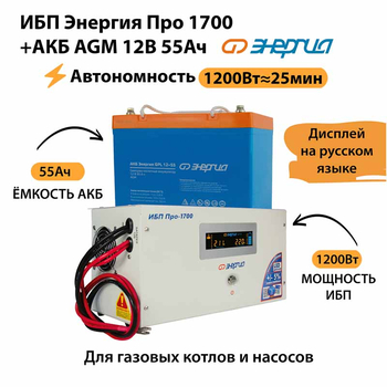 ИБП для котла Энергия Про 1700 + Аккумулятор 55 Ач 12 В (1200Вт - 25мин) - ИБП и АКБ - ИБП для котлов - . Магазин оборудования для автономного и резервного электропитания Ekosolar.ru в Саратове