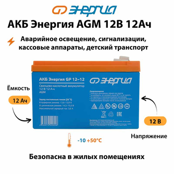Аккумулятор для ИБП Энергия AGM 12v 12Ah - ИБП и АКБ - Аккумуляторы - . Магазин оборудования для автономного и резервного электропитания Ekosolar.ru в Саратове