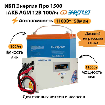 ИБП для котла Энергия Про 1500 + Аккумулятор 100 Ач 12 В (1100Вт - 50мин) - ИБП и АКБ - ИБП для котлов - . Магазин оборудования для автономного и резервного электропитания Ekosolar.ru в Саратове