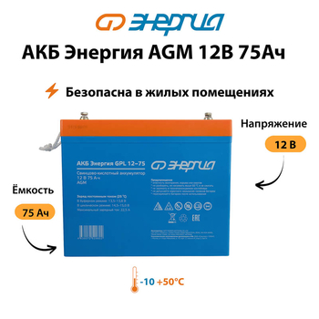 Аккумулятор для ИБП Энергия AGM 12v 75Ah - ИБП и АКБ - Аккумуляторы - . Магазин оборудования для автономного и резервного электропитания Ekosolar.ru в Саратове