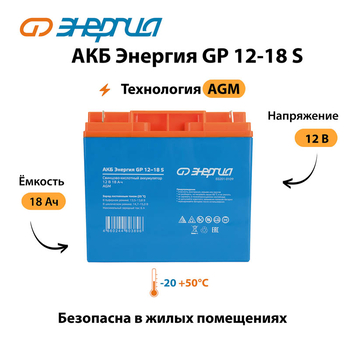 АКБ Энергия GP 12-18 S - ИБП и АКБ - Аккумуляторы - . Магазин оборудования для автономного и резервного электропитания Ekosolar.ru в Саратове
