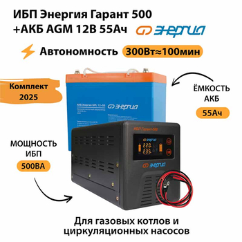 ИБП для котла Энергия Гарант 500 + Аккумулятор 55 Ач 12 В (300Вт - 100мин) - ИБП и АКБ - ИБП для котлов - . Магазин оборудования для автономного и резервного электропитания Ekosolar.ru в Саратове