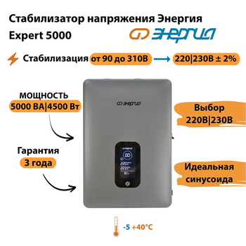 Инверторный cтабилизатор напряжения Энергия Expert 5000 - Стабилизаторы напряжения - Инверторные - . Магазин оборудования для автономного и резервного электропитания Ekosolar.ru в Саратове