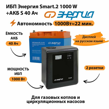 ИБП Энергия Smart.2 1000W + Аккумулятор S 40 Ач - 12В (1000Вт - 22мин) - ИБП и АКБ - ИБП Энергия - ИБП на 1 кВА - . Магазин оборудования для автономного и резервного электропитания Ekosolar.ru в Саратове
