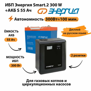 ИБП Энергия Smart.2 300W + Аккумулятор S 55 Ач - 12В (300Вт - 100мин) - ИБП и АКБ - ИБП для котлов - . Магазин оборудования для автономного и резервного электропитания Ekosolar.ru в Саратове